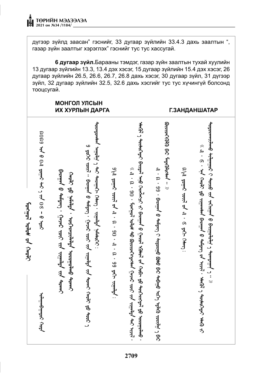 «Төрийн мэдээлэл» № 34, файлын 110-р хуудас