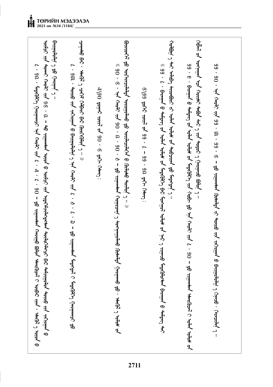 «Төрийн мэдээлэл» № 34, файлын 112-р хуудас