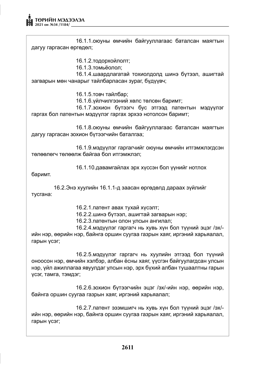 «Төрийн мэдээлэл» № 34, файлын 12-р хуудас