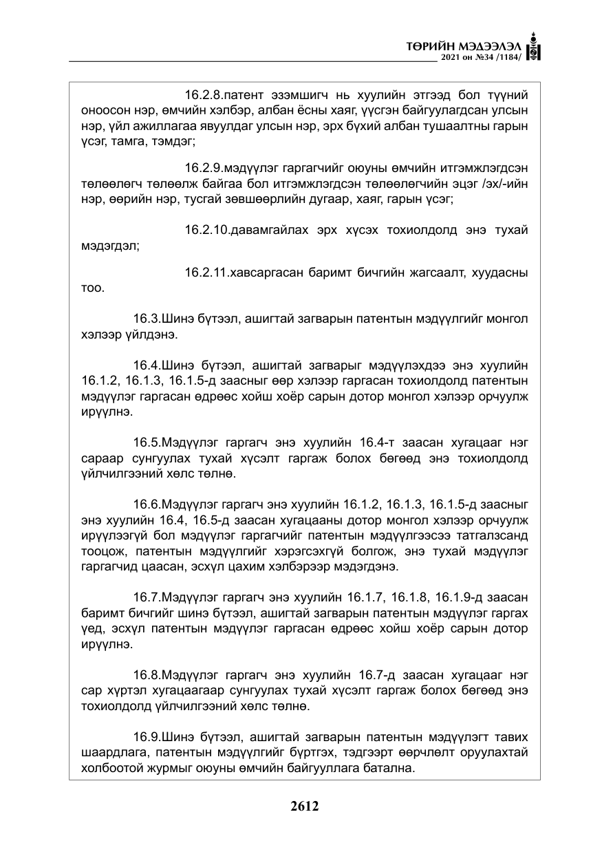 «Төрийн мэдээлэл» № 34, файлын 13-р хуудас