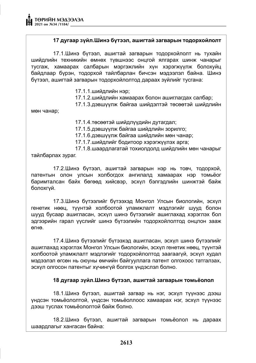 «Төрийн мэдээлэл» № 34, файлын 14-р хуудас