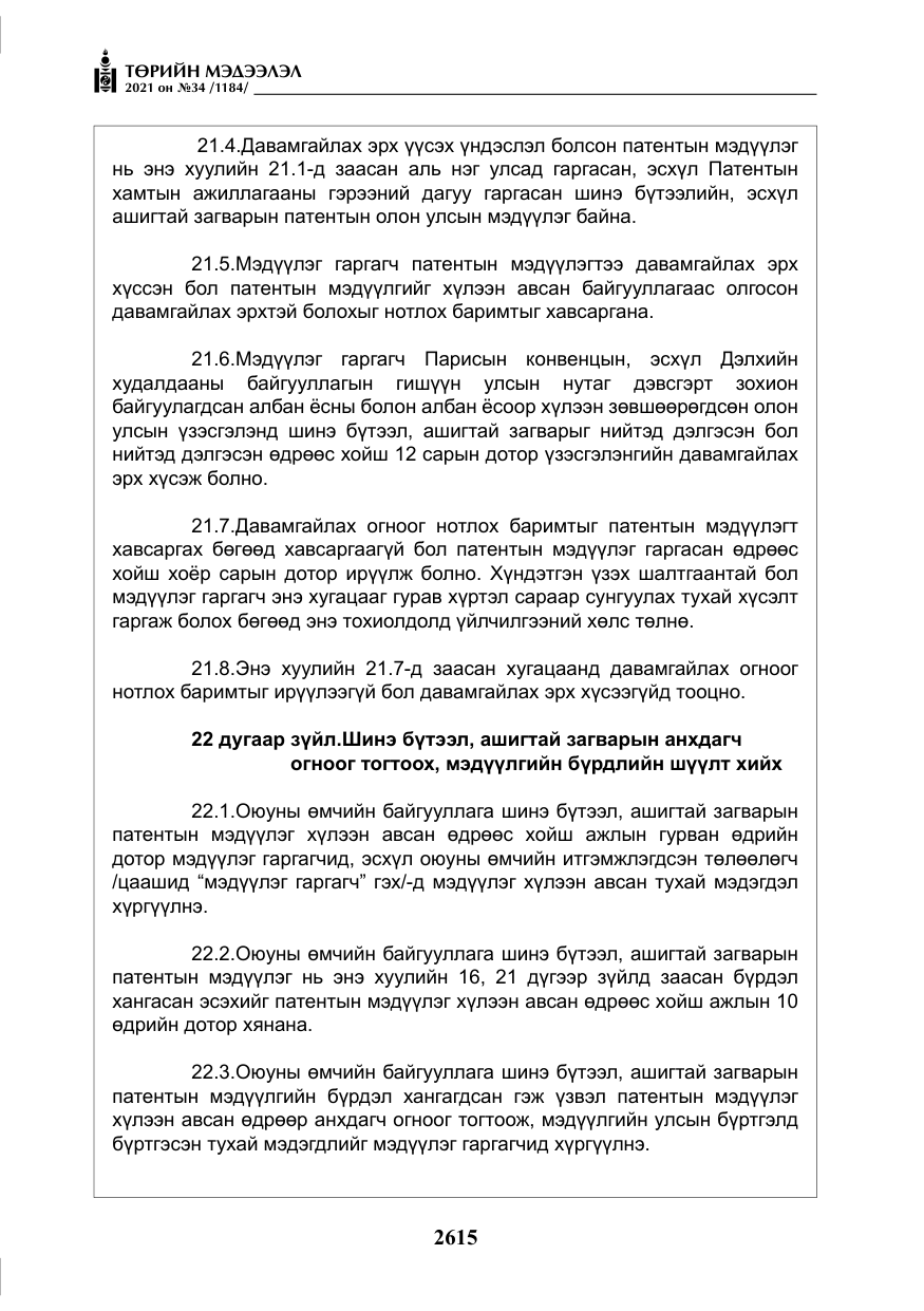 «Төрийн мэдээлэл» № 34, файлын 16-р хуудас