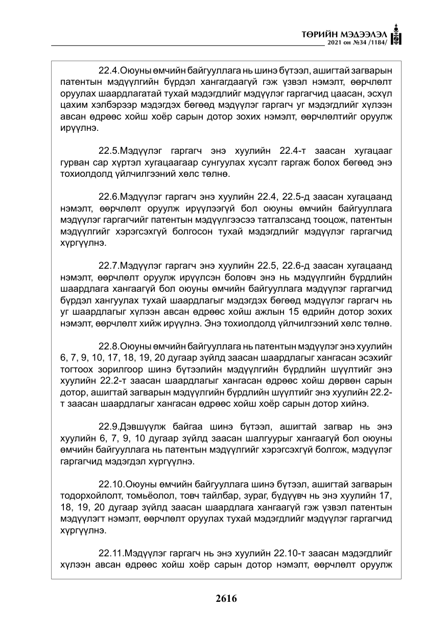 «Төрийн мэдээлэл» № 34, файлын 17-р хуудас