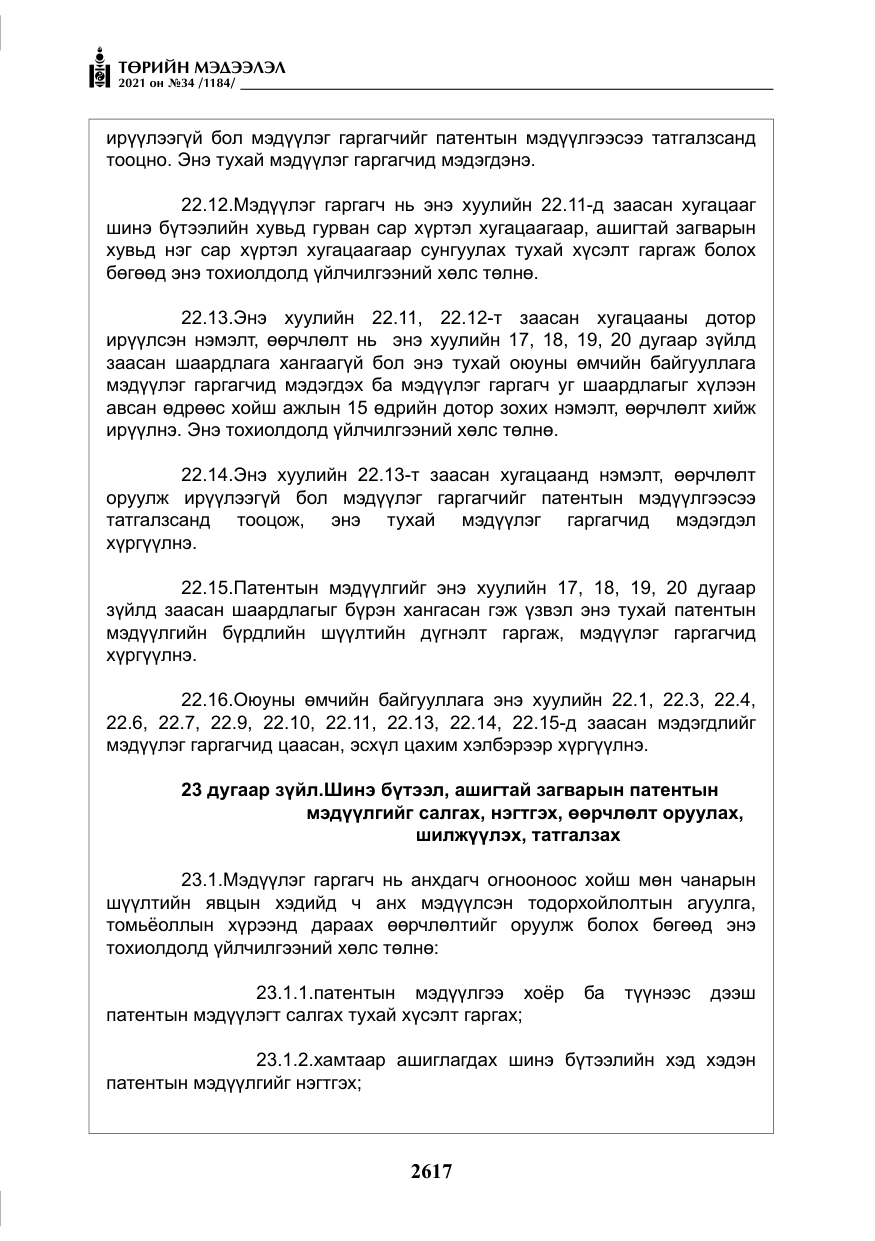 «Төрийн мэдээлэл» № 34, файлын 18-р хуудас