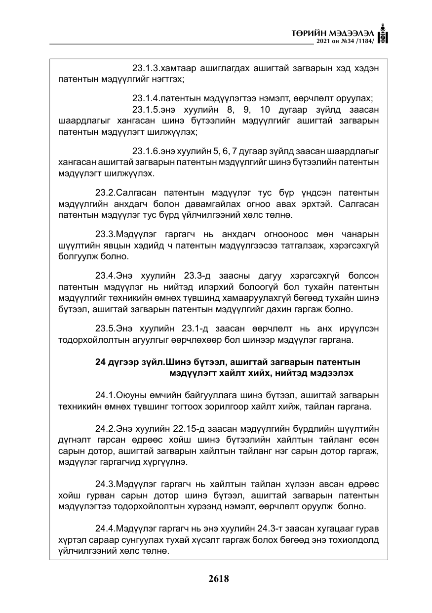 «Төрийн мэдээлэл» № 34, файлын 19-р хуудас