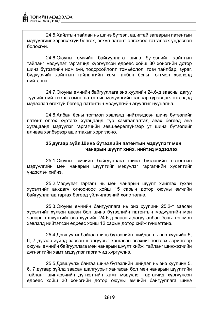 «Төрийн мэдээлэл» № 34, файлын 20-р хуудас