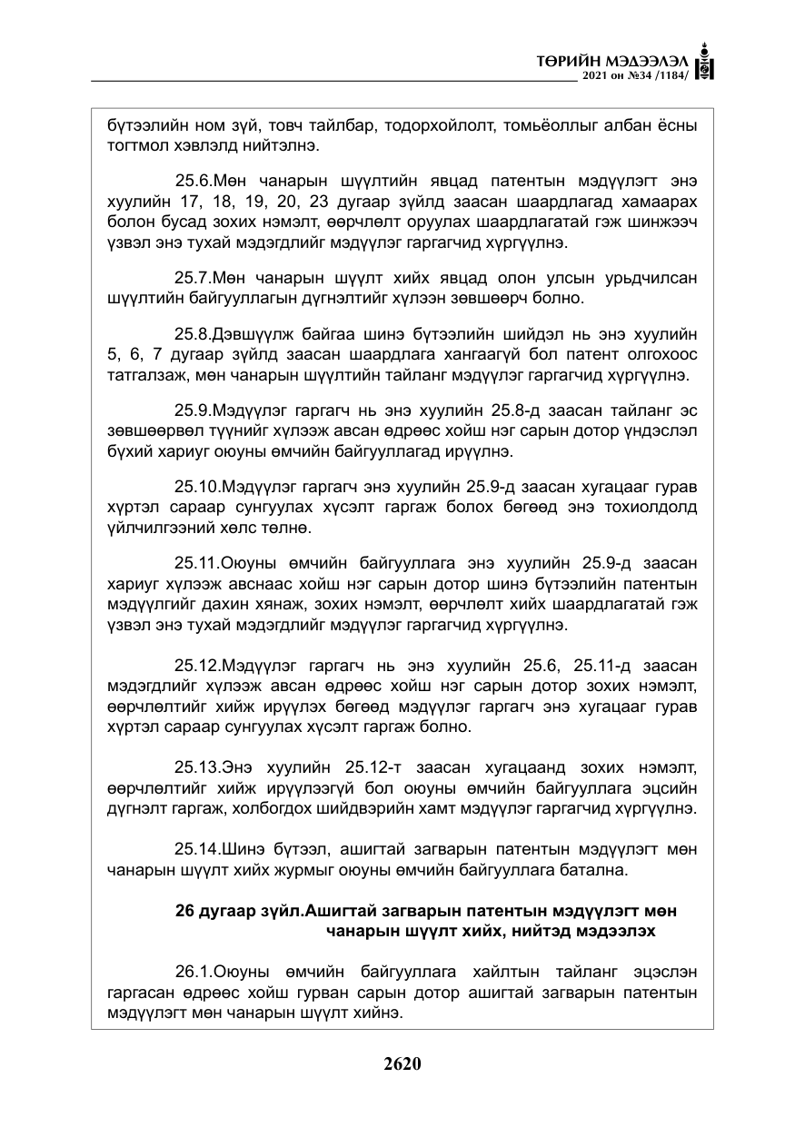 «Төрийн мэдээлэл» № 34, файлын 21-р хуудас
