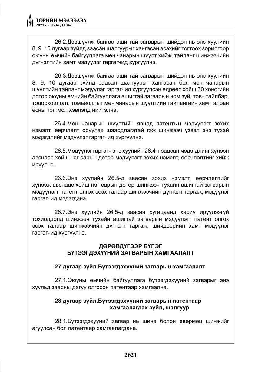 «Төрийн мэдээлэл» № 34, файлын 22-р хуудас