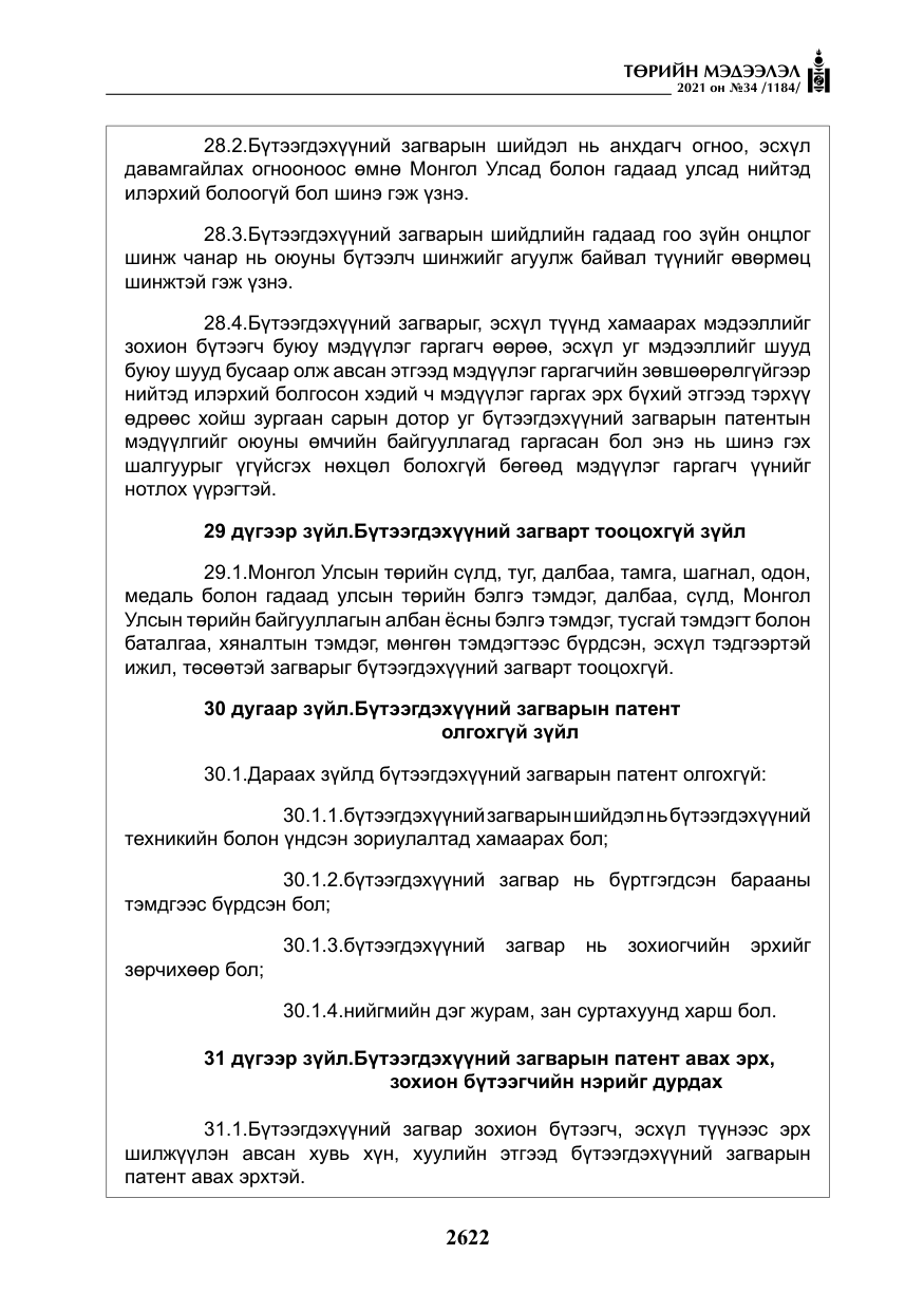 «Төрийн мэдээлэл» № 34, файлын 23-р хуудас