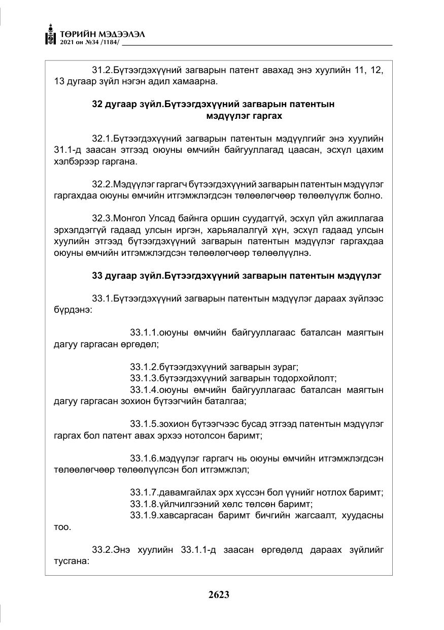 «Төрийн мэдээлэл» № 34, файлын 24-р хуудас