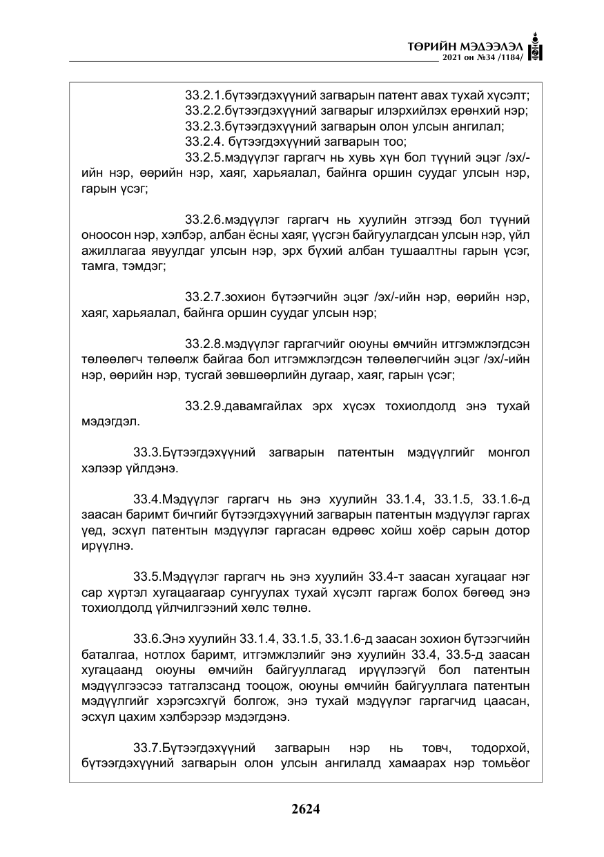 «Төрийн мэдээлэл» № 34, файлын 25-р хуудас