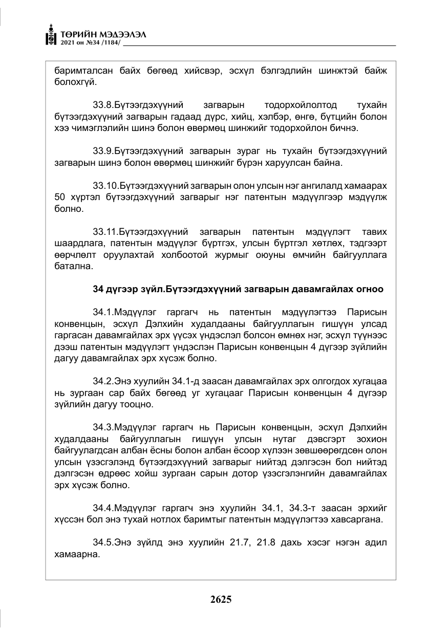 «Төрийн мэдээлэл» № 34, файлын 26-р хуудас