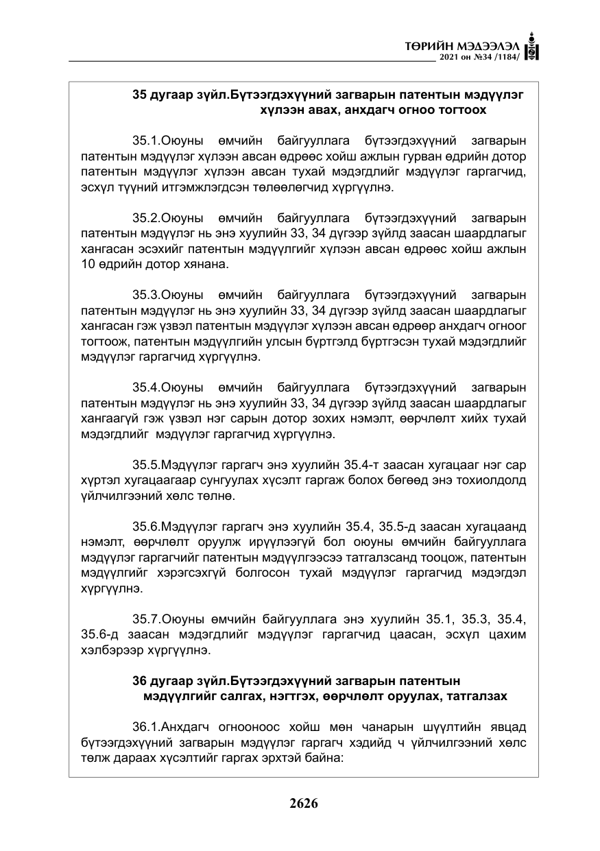 «Төрийн мэдээлэл» № 34, файлын 27-р хуудас