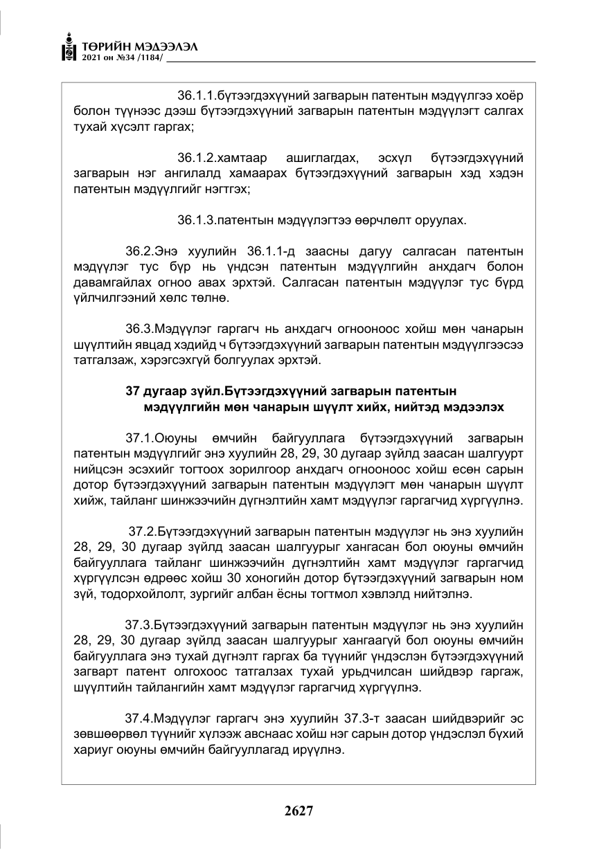 «Төрийн мэдээлэл» № 34, файлын 28-р хуудас