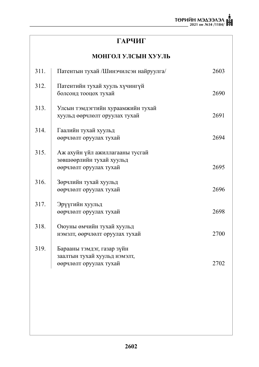 «Төрийн мэдээлэл» № 34, файлын 3-р хуудас