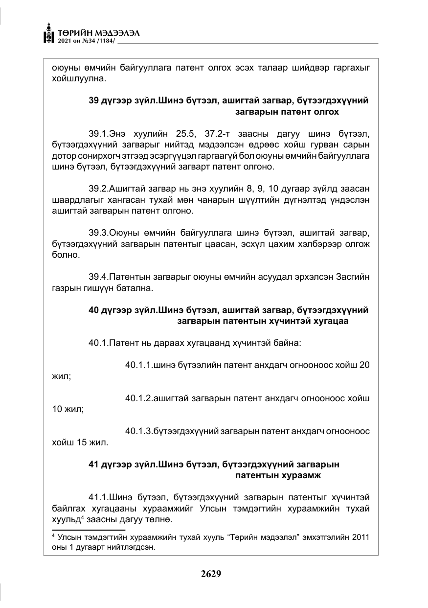 «Төрийн мэдээлэл» № 34, файлын 30-р хуудас