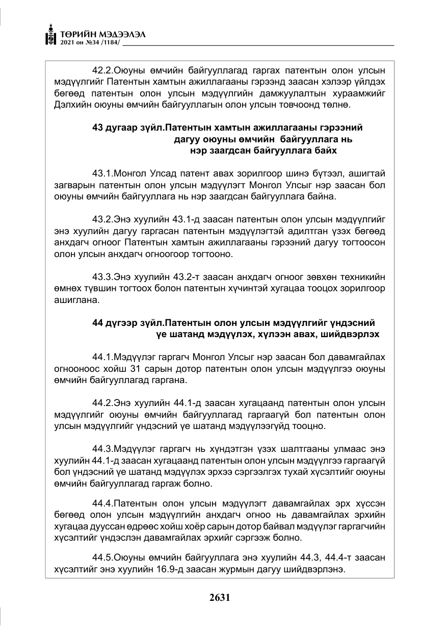 «Төрийн мэдээлэл» № 34, файлын 32-р хуудас