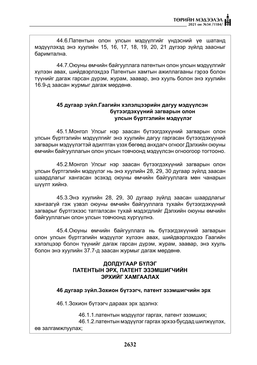 «Төрийн мэдээлэл» № 34, файлын 33-р хуудас