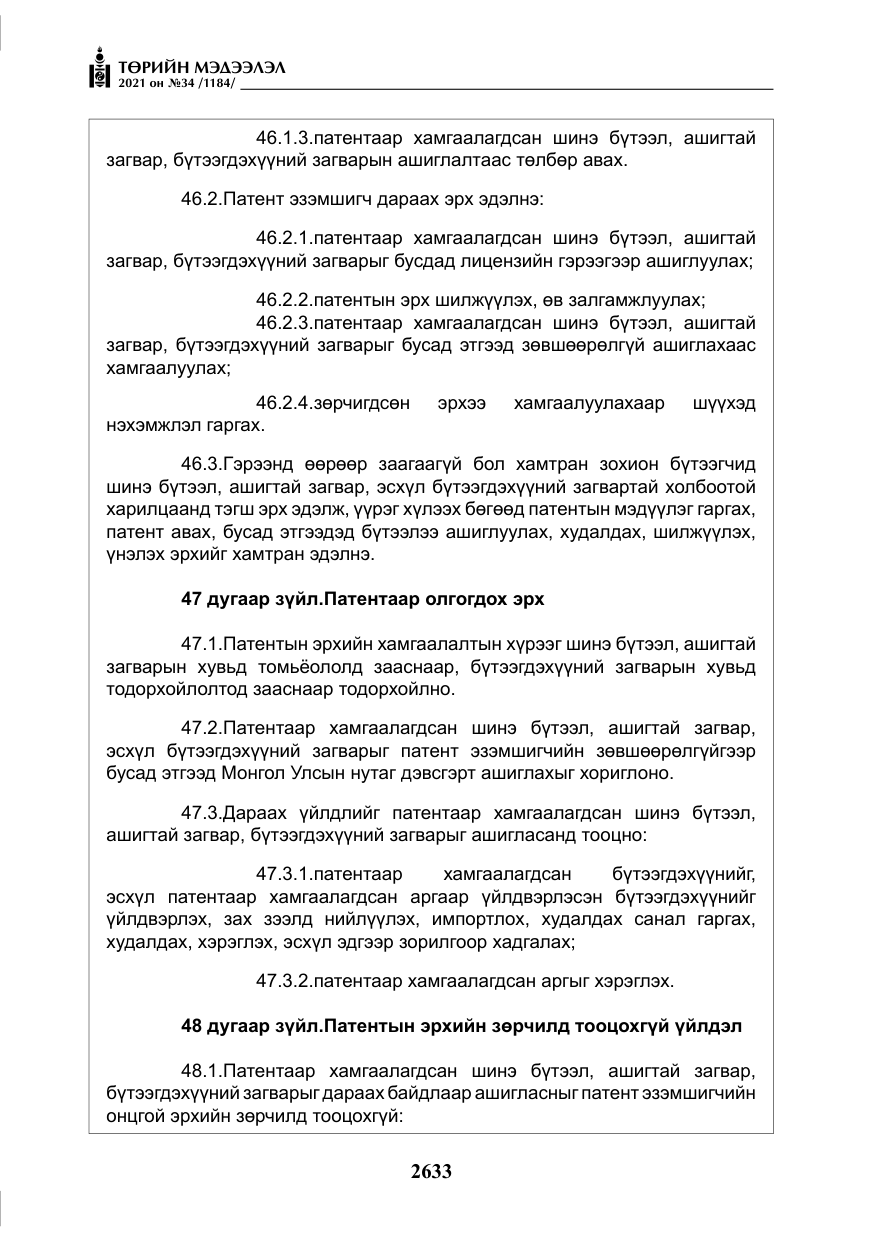 «Төрийн мэдээлэл» № 34, файлын 34-р хуудас
