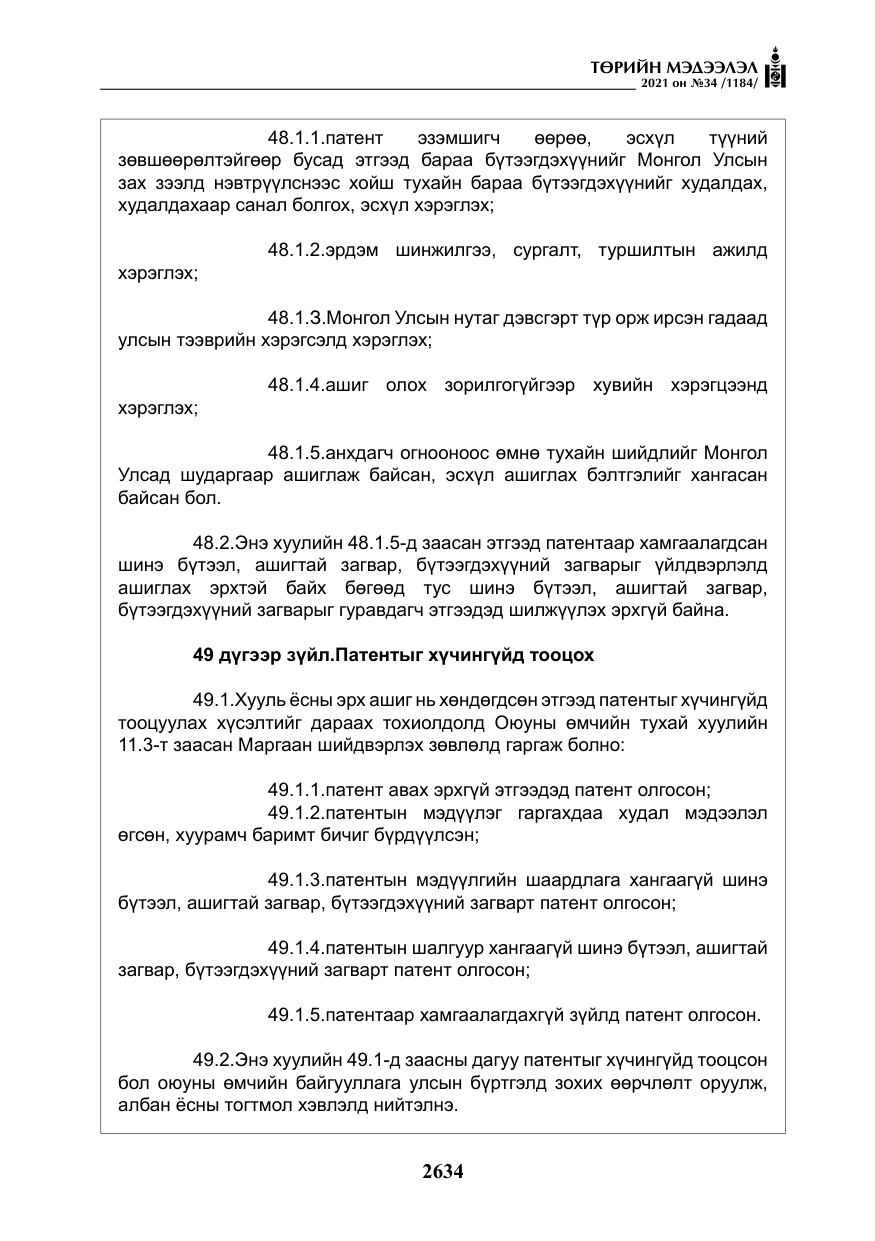 «Төрийн мэдээлэл» № 34, файлын 35-р хуудас