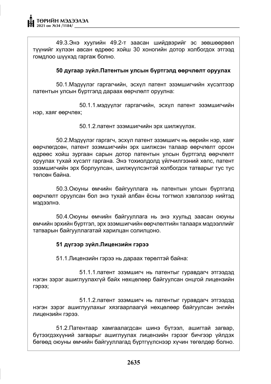 «Төрийн мэдээлэл» № 34, файлын 36-р хуудас
