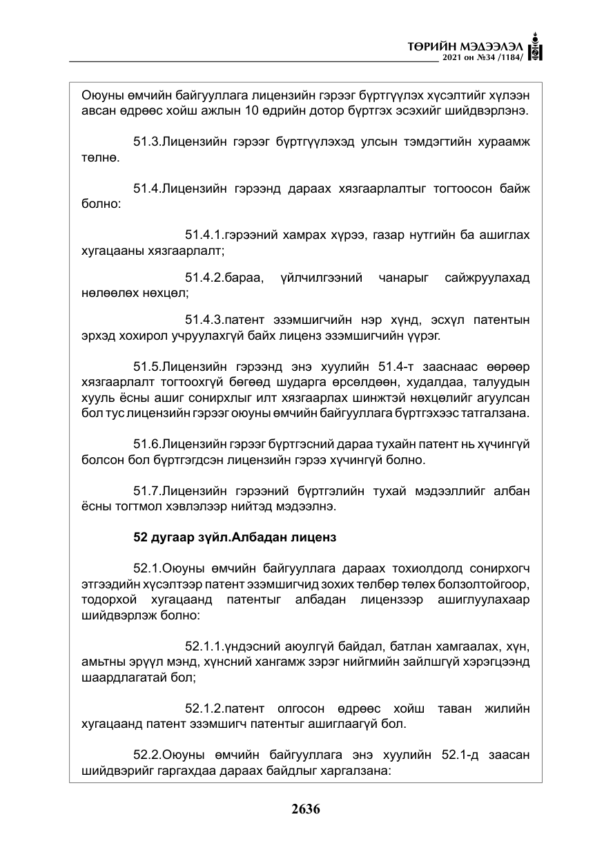 «Төрийн мэдээлэл» № 34, файлын 37-р хуудас
