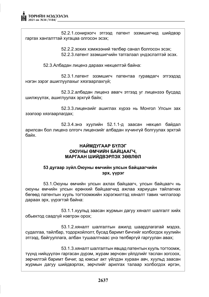«Төрийн мэдээлэл» № 34, файлын 38-р хуудас