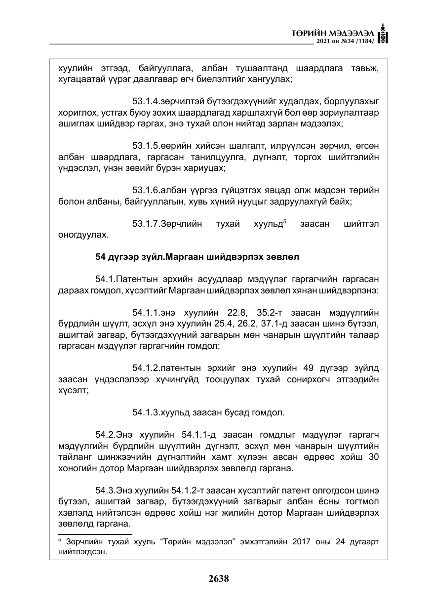 «Төрийн мэдээлэл» № 34, файлын 39-р хуудас