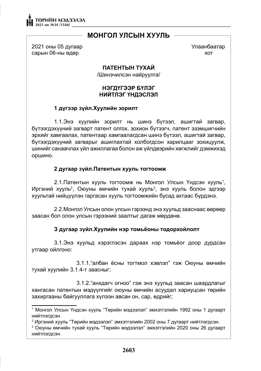 «Төрийн мэдээлэл» № 34, файлын 4-р хуудас