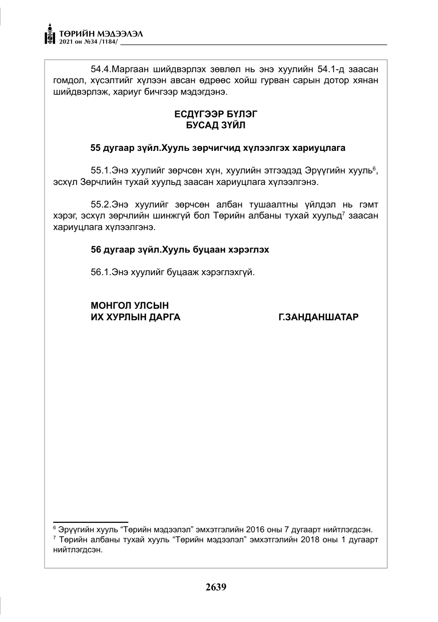 «Төрийн мэдээлэл» № 34, файлын 40-р хуудас