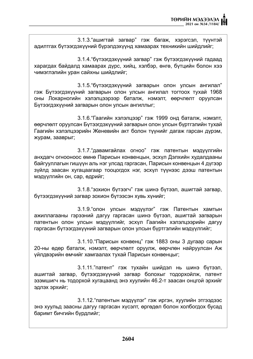 «Төрийн мэдээлэл» № 34, файлын 5-р хуудас