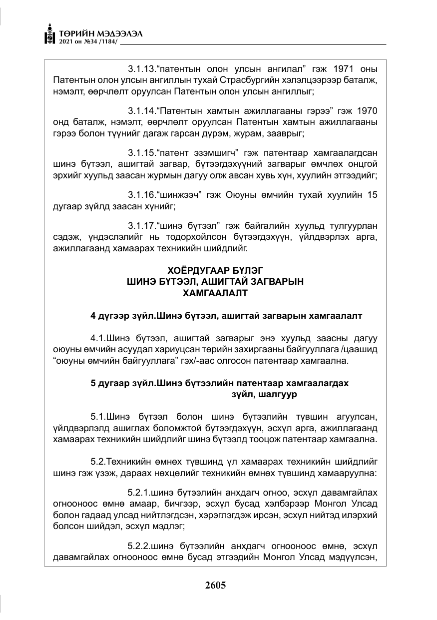 «Төрийн мэдээлэл» № 34, файлын 6-р хуудас
