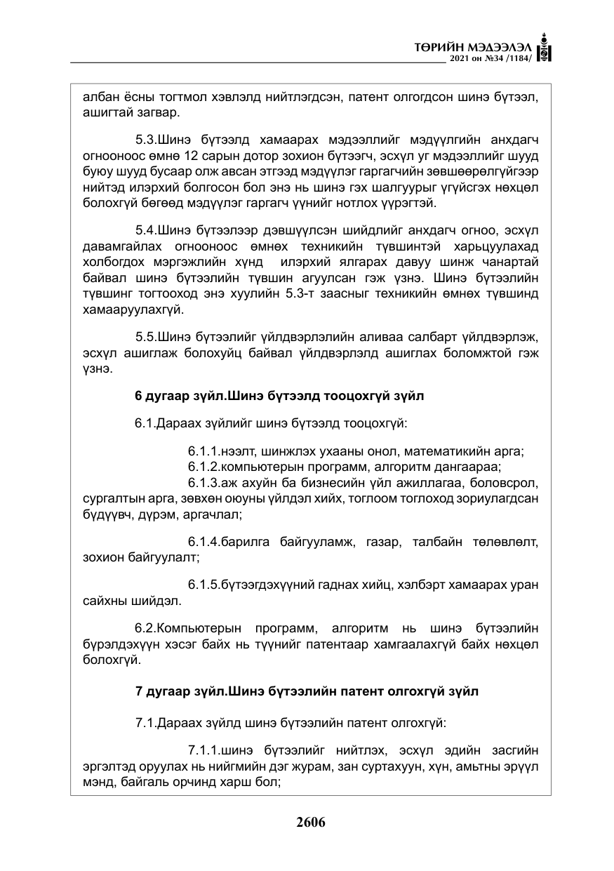 «Төрийн мэдээлэл» № 34, файлын 7-р хуудас
