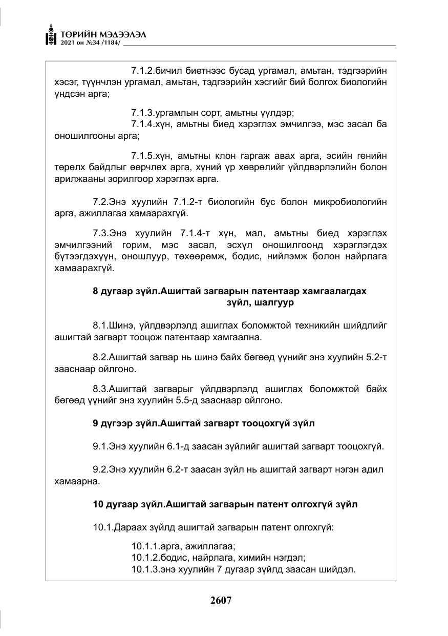 «Төрийн мэдээлэл» № 34, файлын 8-р хуудас