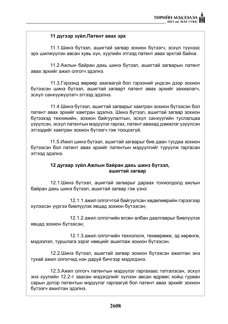 «Төрийн мэдээлэл» № 34, файлын 9-р хуудас
