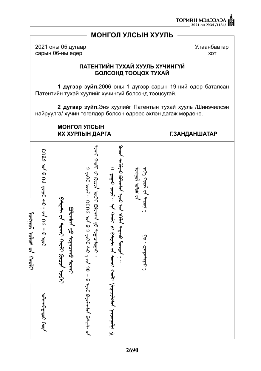 «Төрийн мэдээлэл» № 34, файлын 91-р хуудас