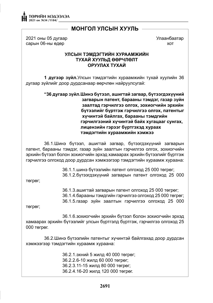 «Төрийн мэдээлэл» № 34, файлын 92-р хуудас