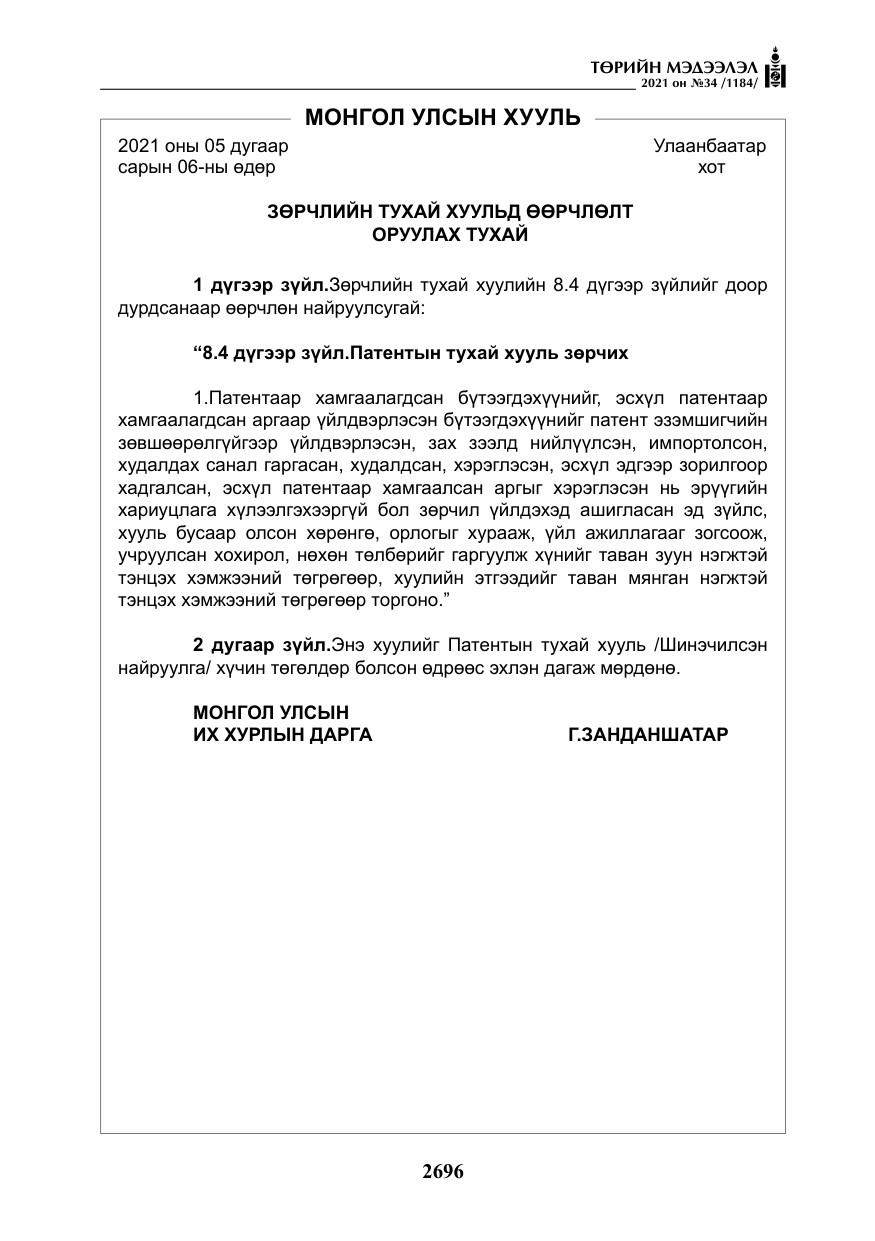 «Төрийн мэдээлэл» № 34, файлын 97-р хуудас