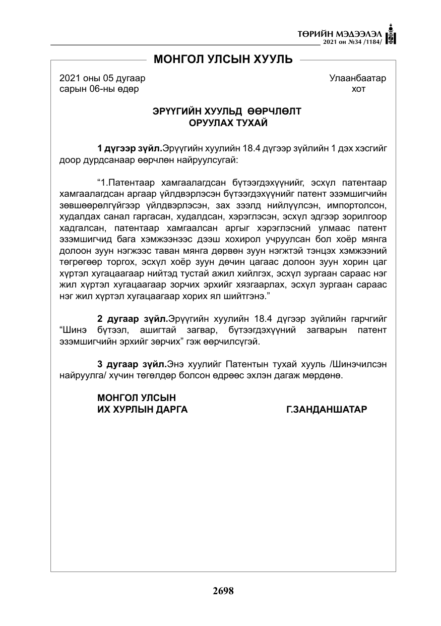 «Төрийн мэдээлэл» № 34, файлын 99-р хуудас