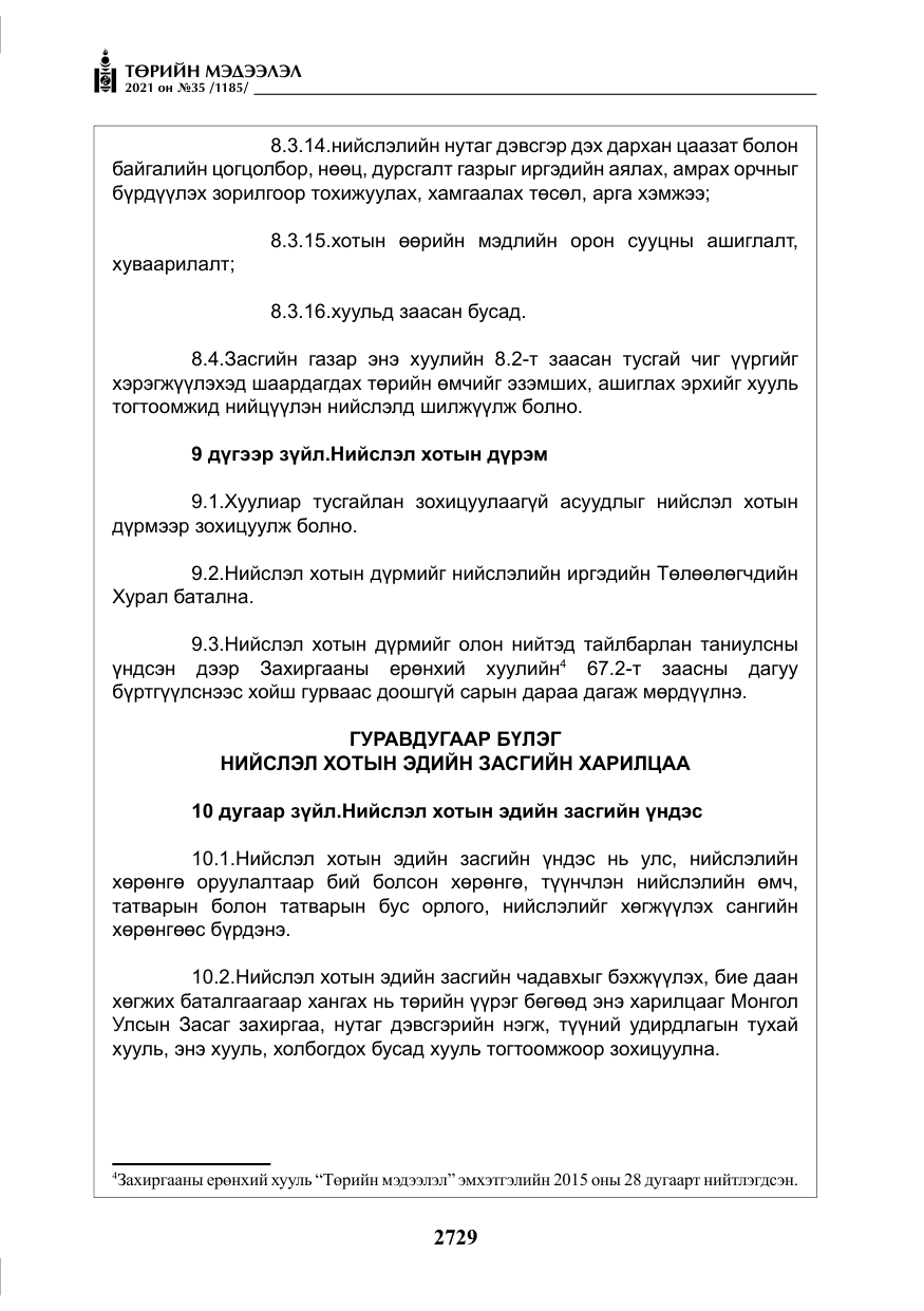 «Төрийн мэдээлэл» № 35, файлын 10-р хуудас