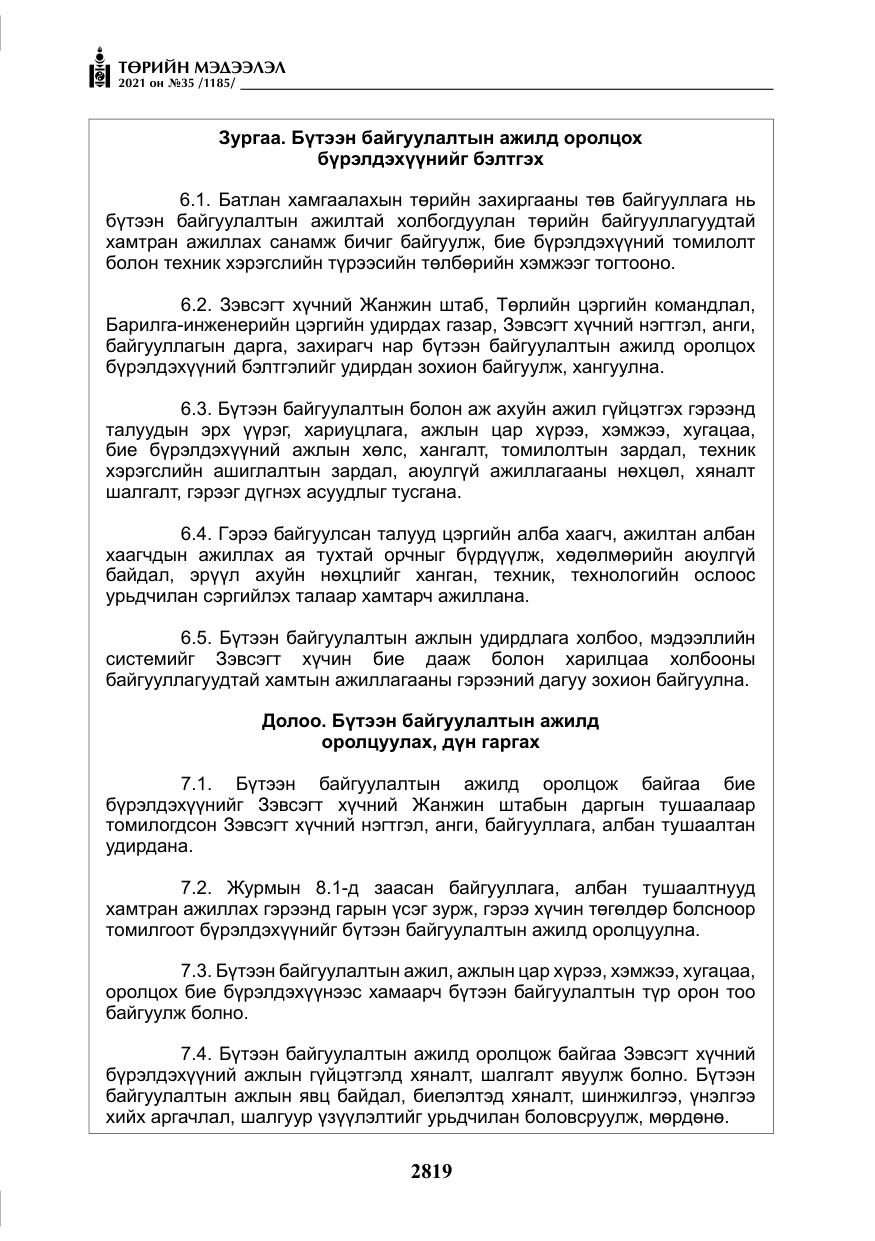 «Төрийн мэдээлэл» № 35, файлын 100-р хуудас