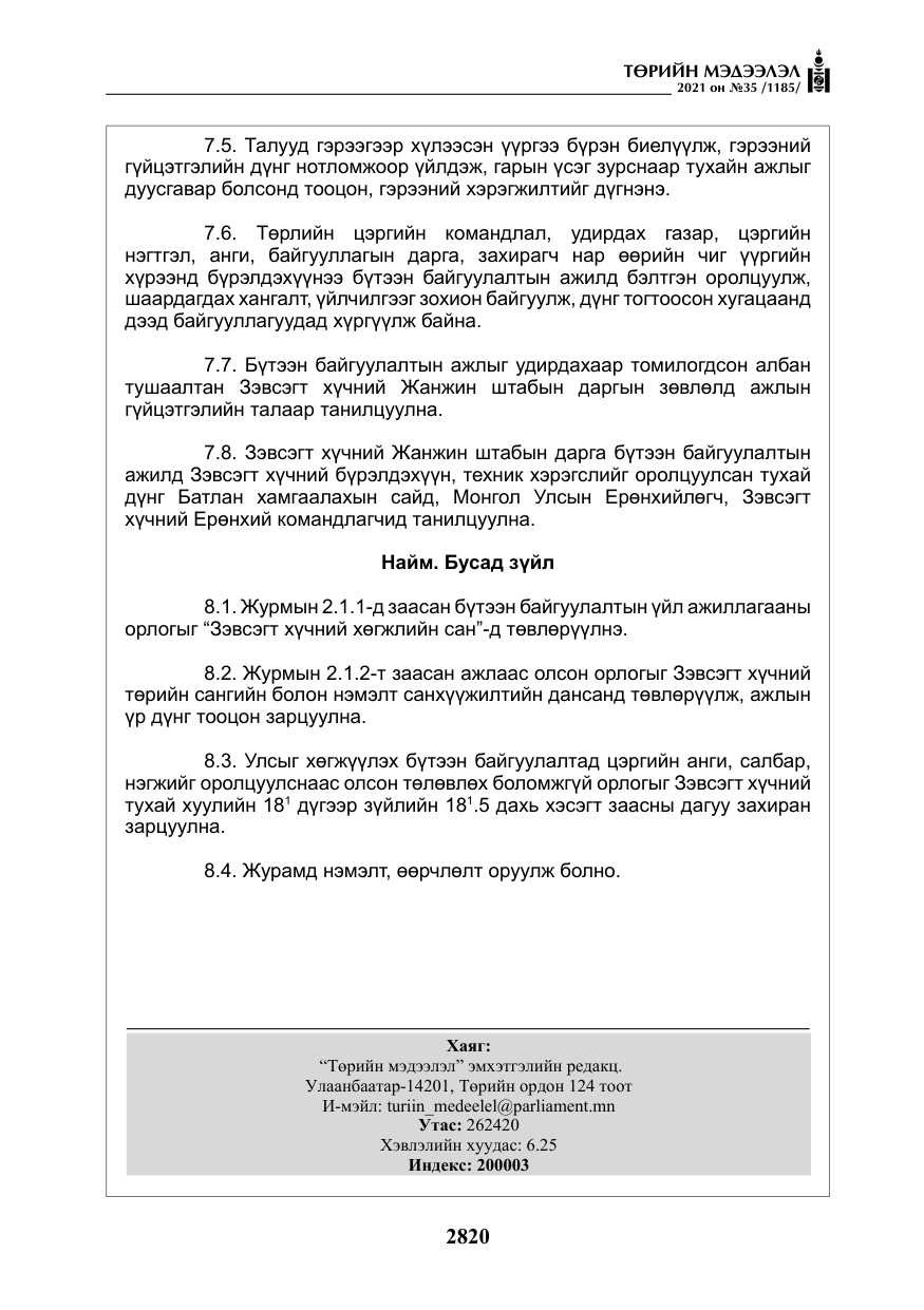 «Төрийн мэдээлэл» № 35, файлын 101-р хуудас