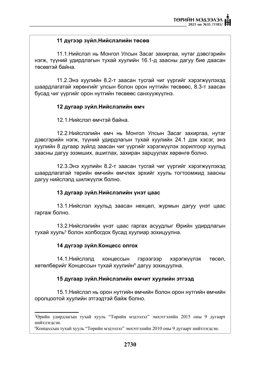 «Төрийн мэдээлэл» № 35, файлын 11-р хуудас