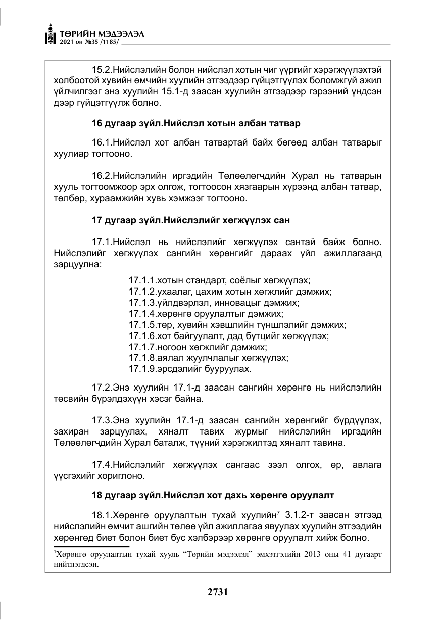 «Төрийн мэдээлэл» № 35, файлын 12-р хуудас