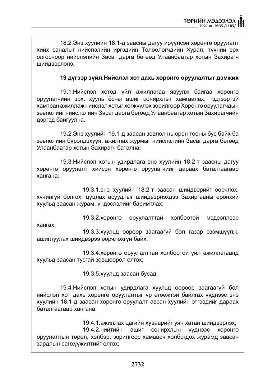 «Төрийн мэдээлэл» № 35, файлын 13-р хуудас