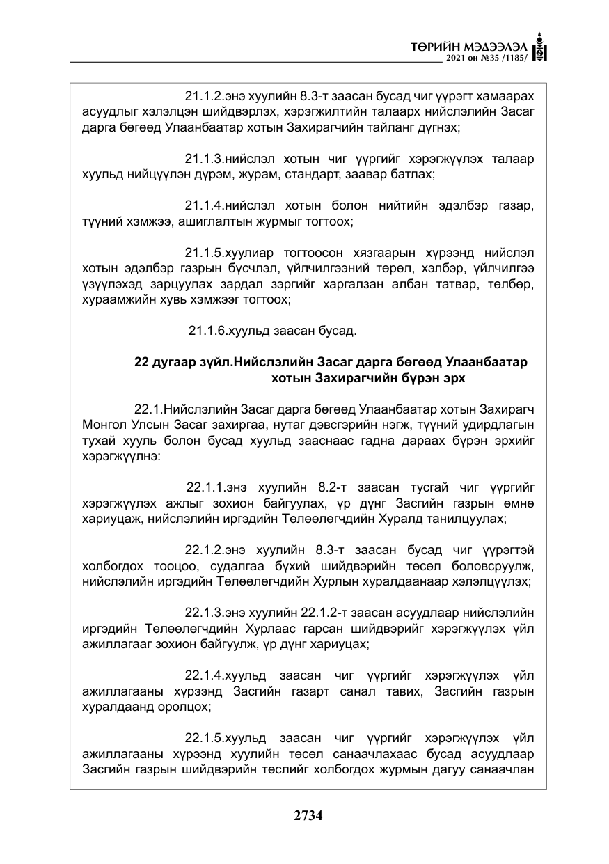 «Төрийн мэдээлэл» № 35, файлын 15-р хуудас