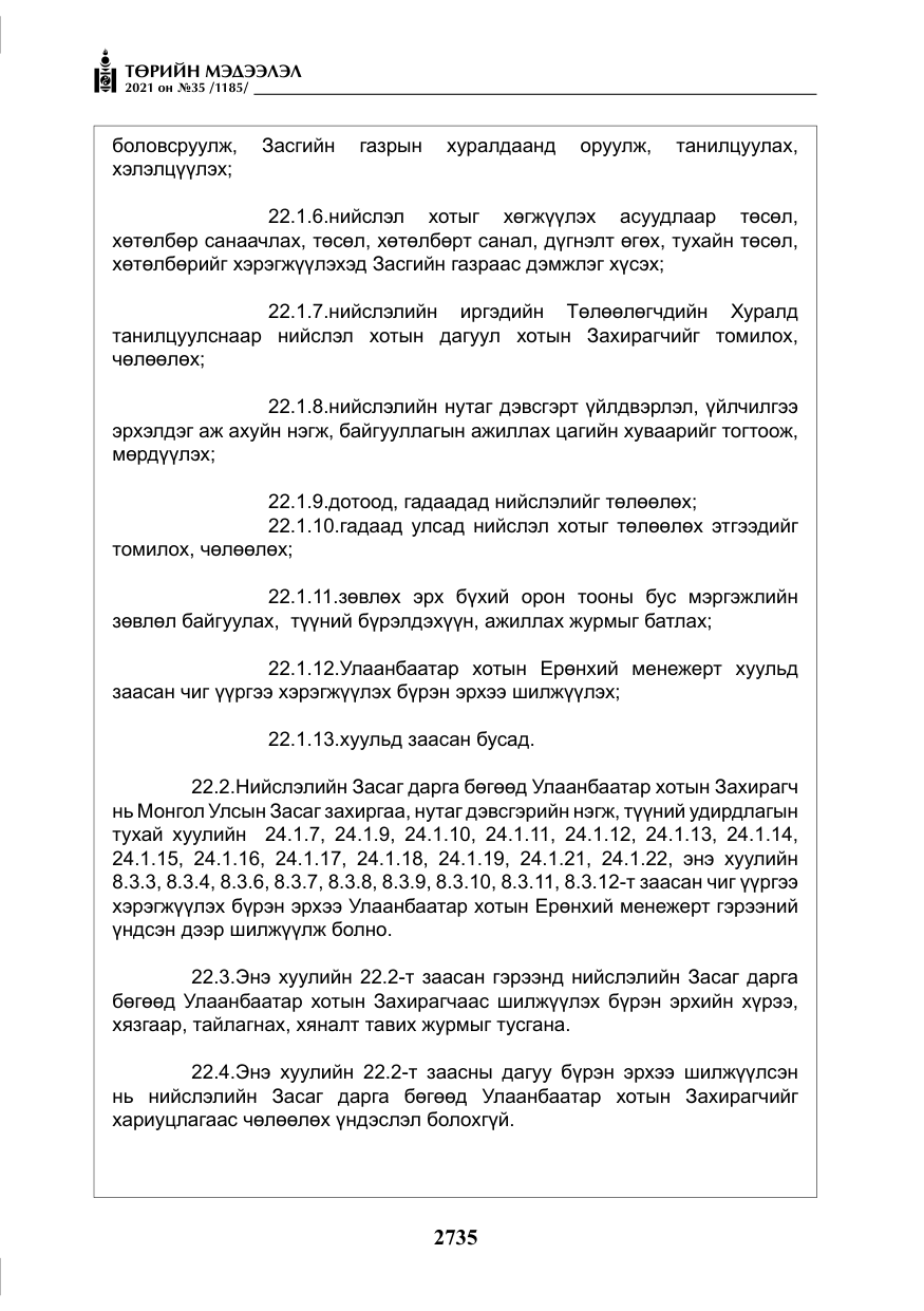 «Төрийн мэдээлэл» № 35, файлын 16-р хуудас