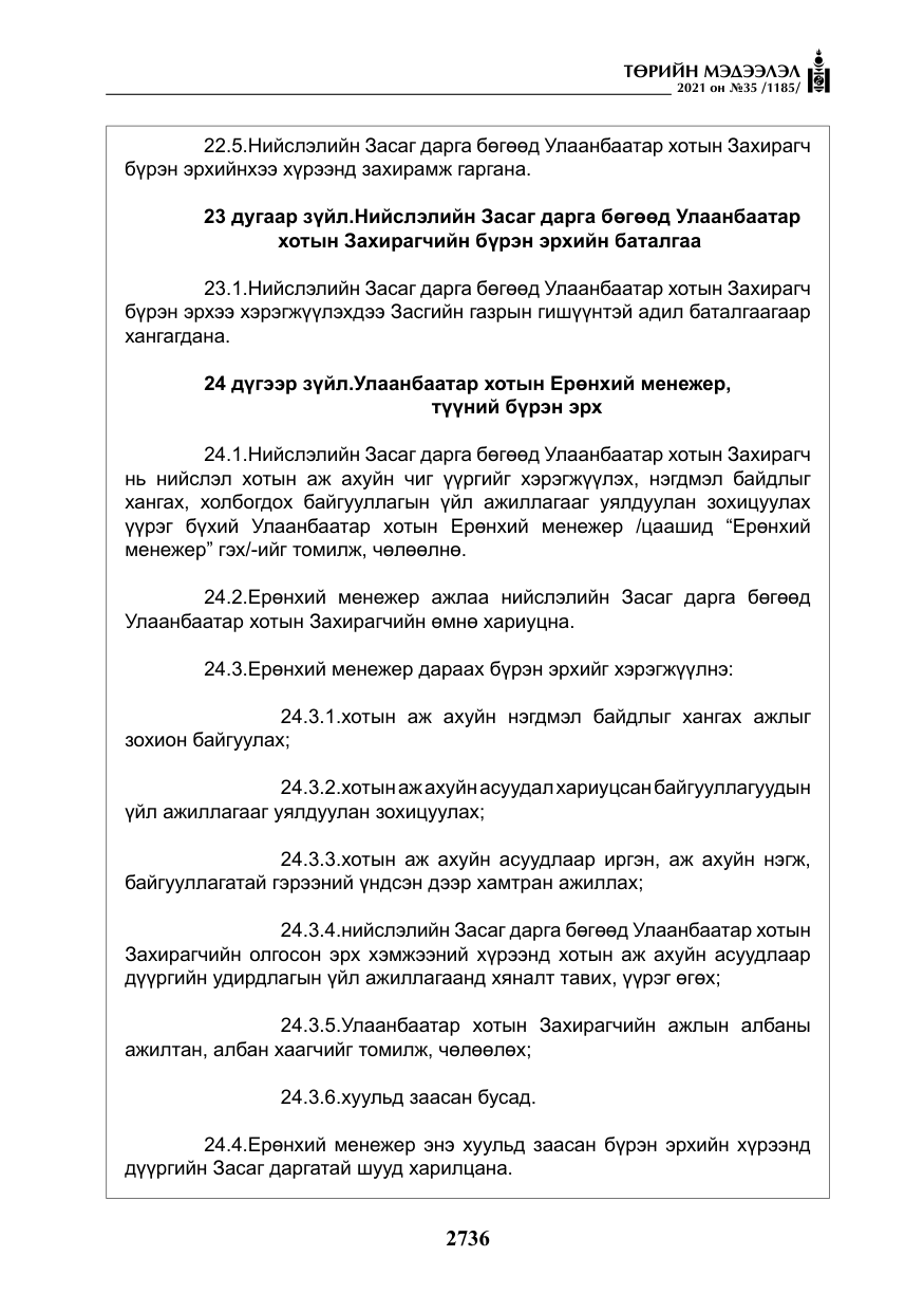 «Төрийн мэдээлэл» № 35, файлын 17-р хуудас