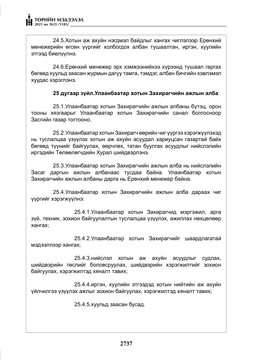 «Төрийн мэдээлэл» № 35, файлын 18-р хуудас