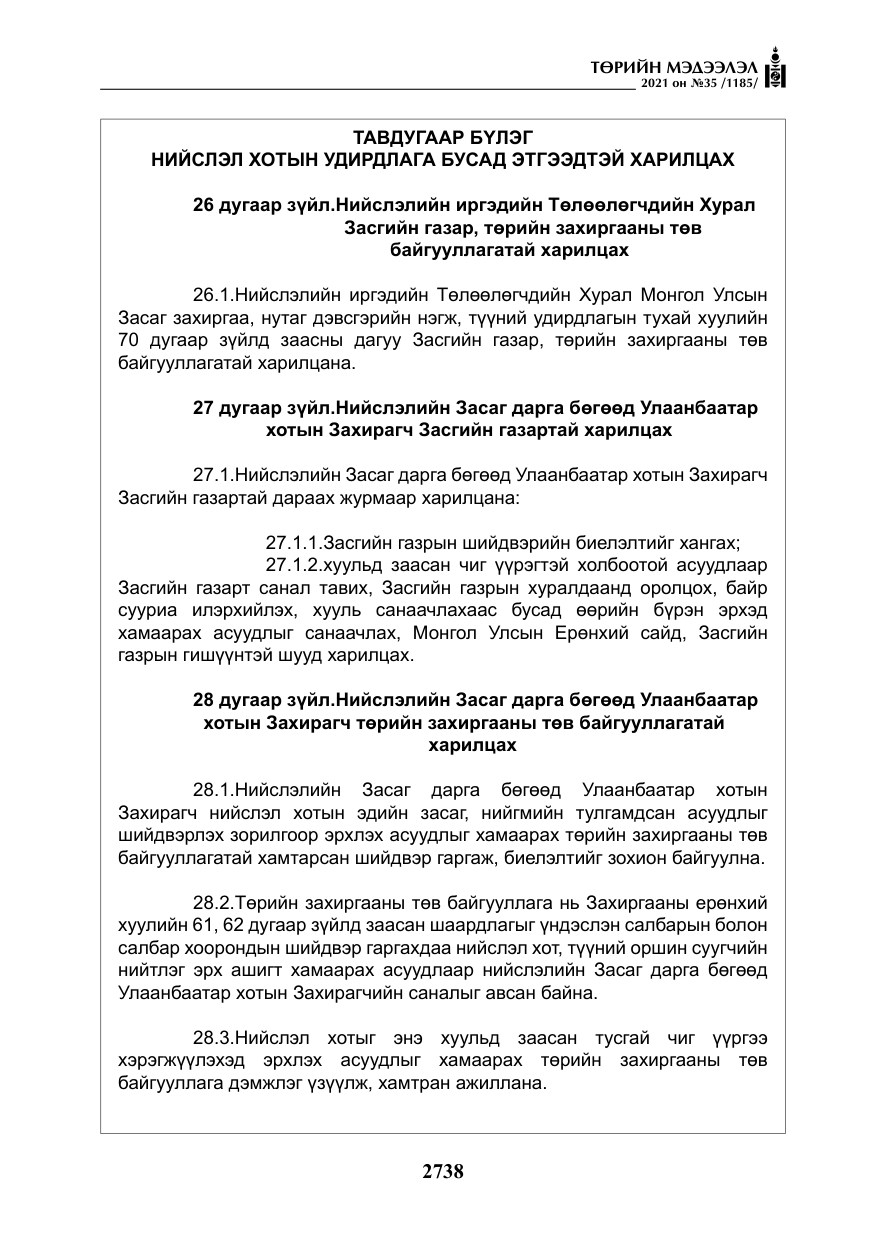 «Төрийн мэдээлэл» № 35, файлын 19-р хуудас